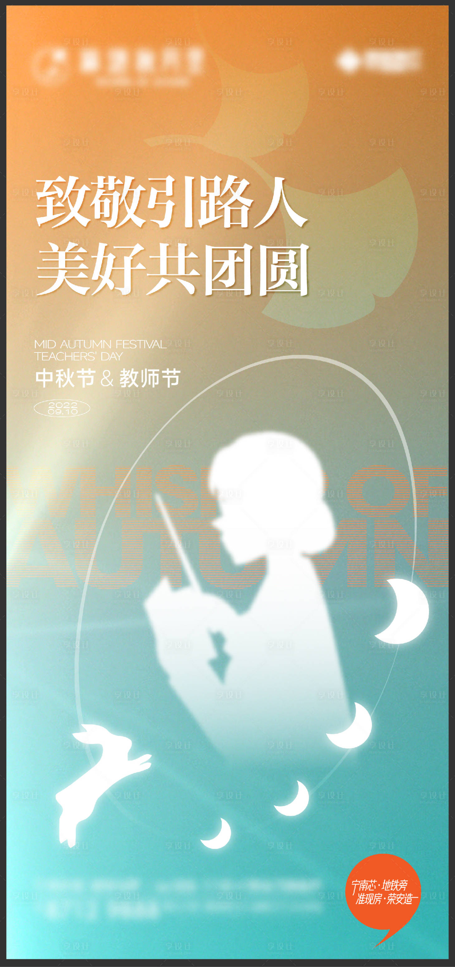 源文件下载【享设计】搜索编号：75840013708415735【教师节中秋刷屏】