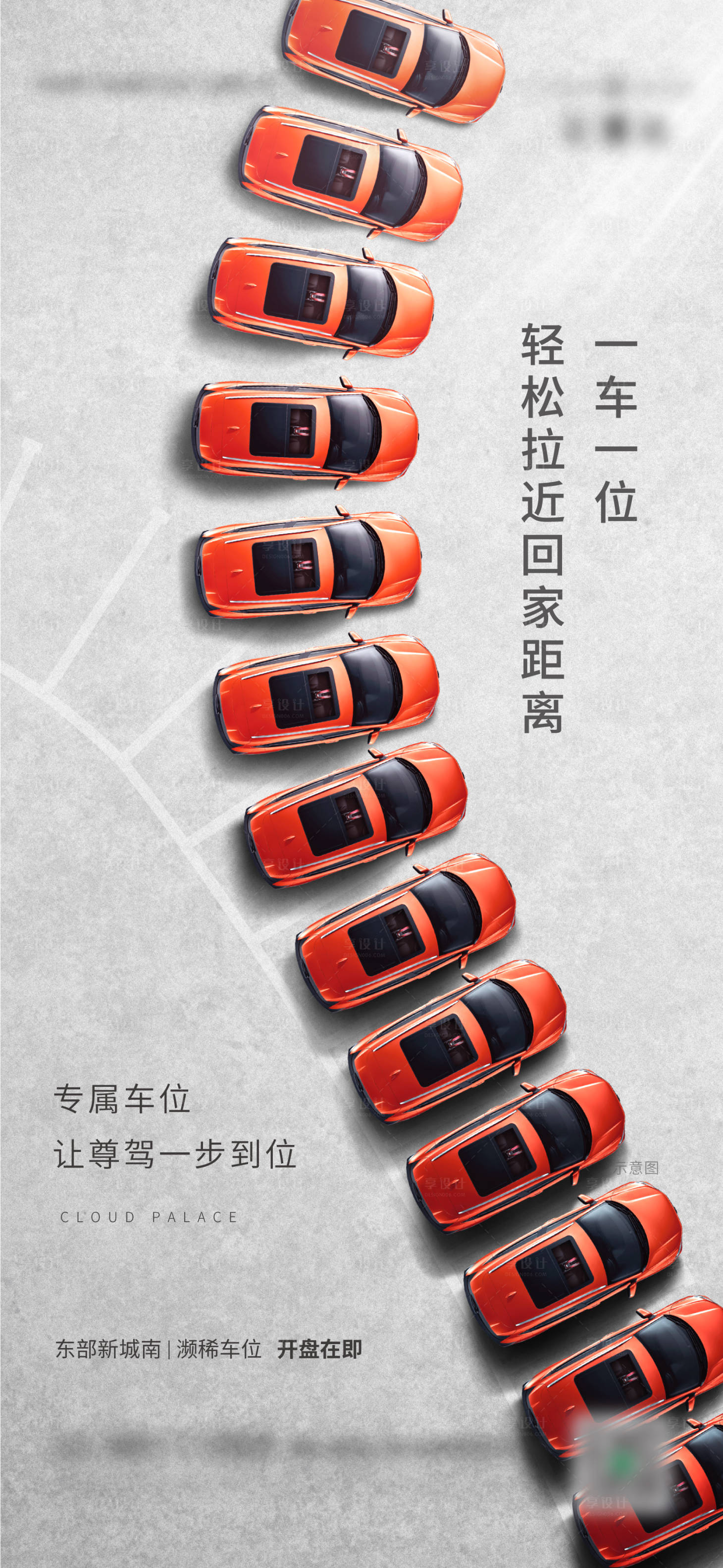 源文件下载【享设计】搜索编号：18870013859241003【车位海报】