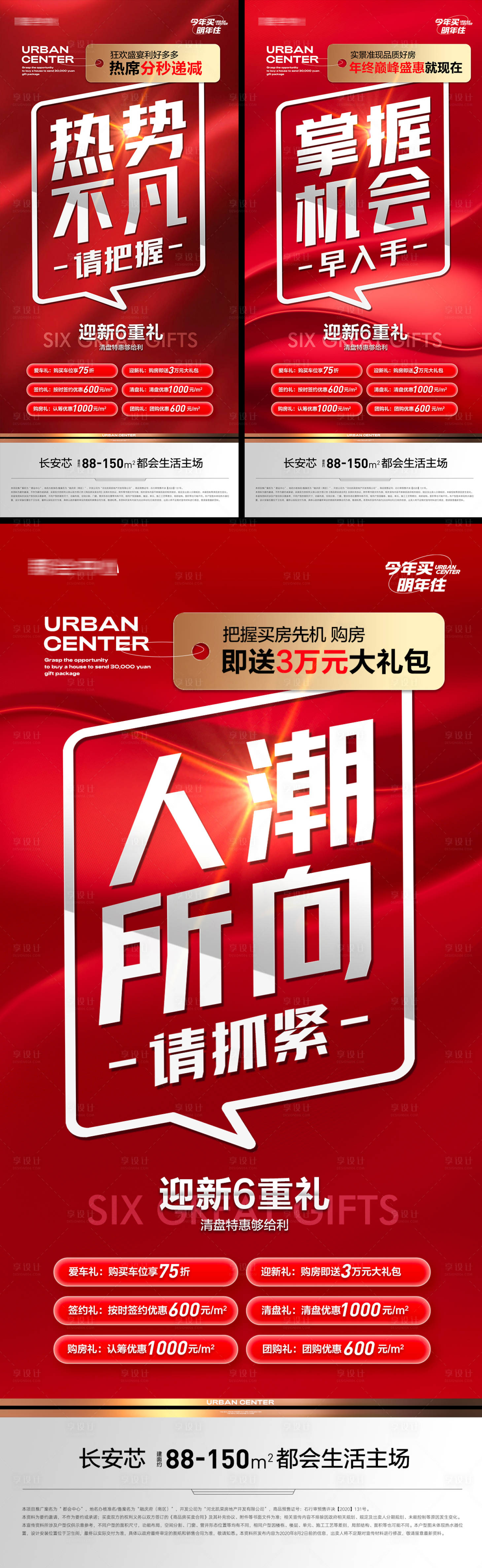 源文件下载【享设计】搜索编号：40600013944873409【地产年底年终促销六重礼红金海报】