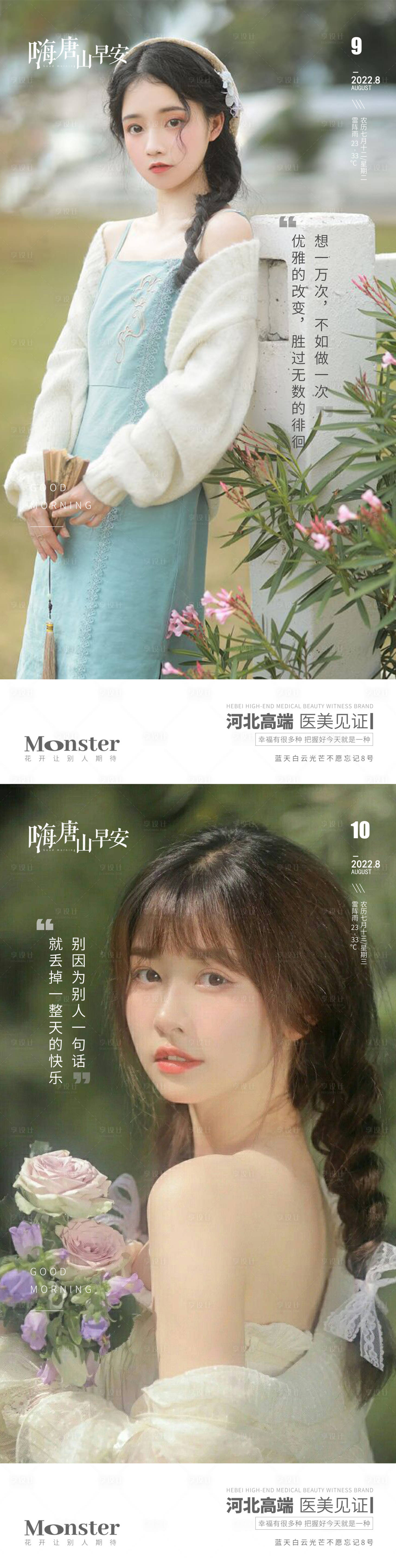源文件下载【享设计】搜索编号：47170013763809254【医美早安图海报】