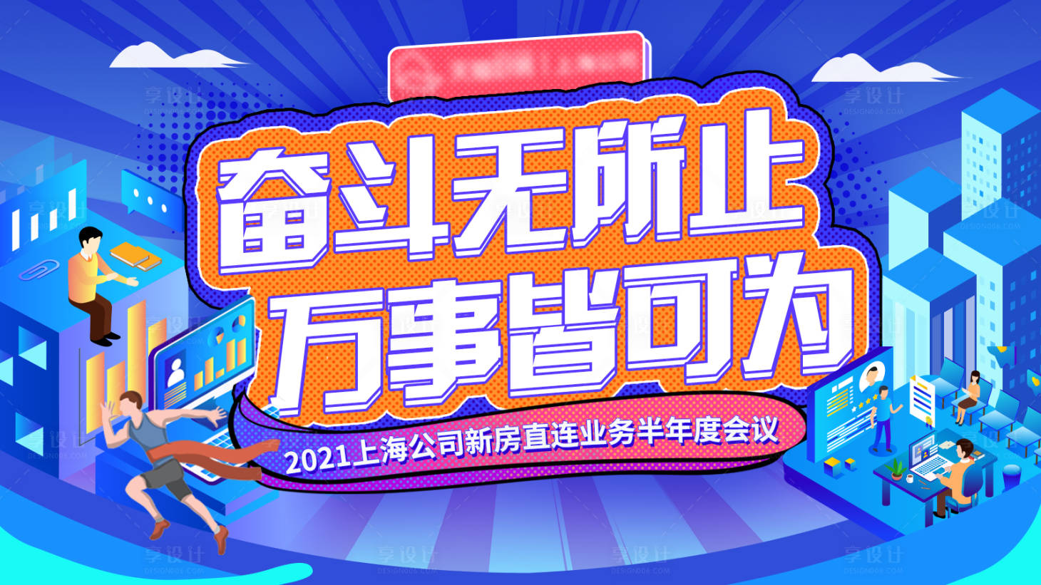 源文件下載【享設計】搜索編號：38380013744604317【年度會議背景板】