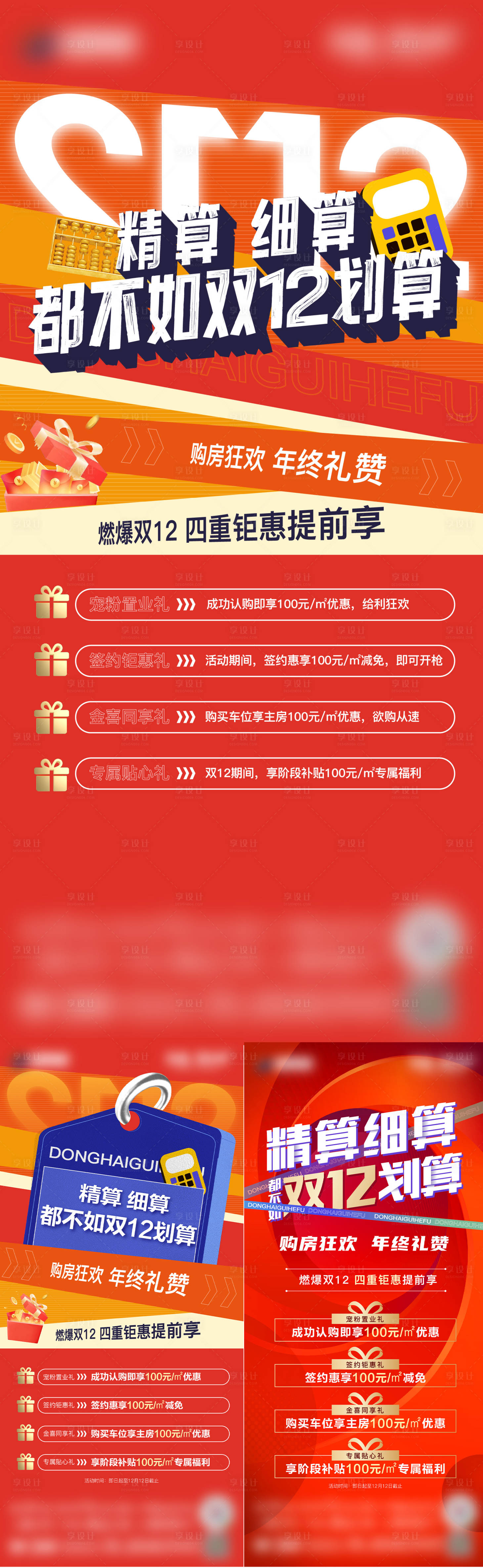 源文件下載【享設計】搜索編號：75610014019437125【地產雙12促銷系列海報】