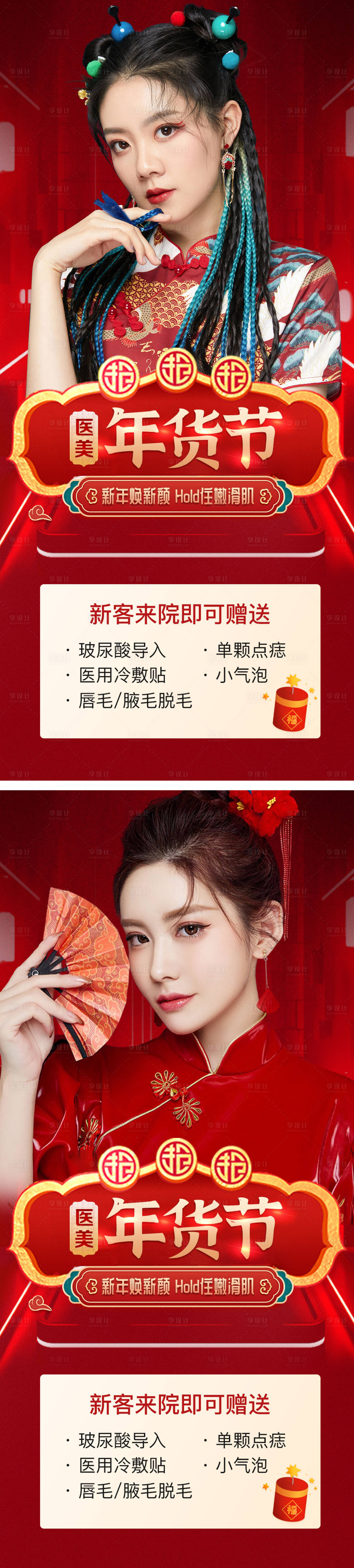 源文件下載【享設計】搜索編號：71310013986352673【醫美新年年貨節海報】