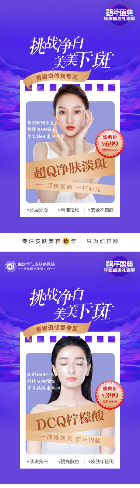 源文件下载【医美整形美容祛斑净斑美白嫩肤海报】编号：85950013803427709