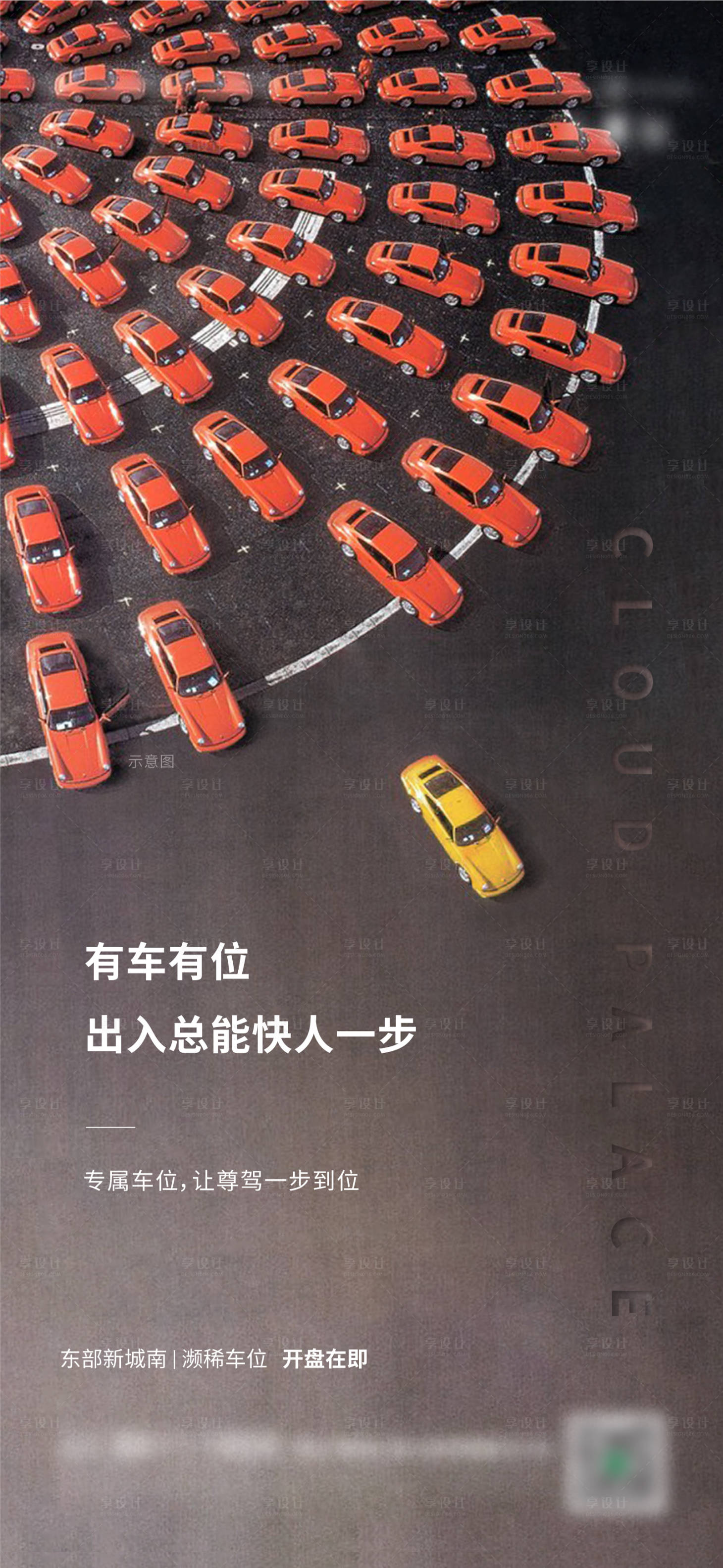 源文件下载【享设计】搜索编号：54600013859163866【车位价值海报】