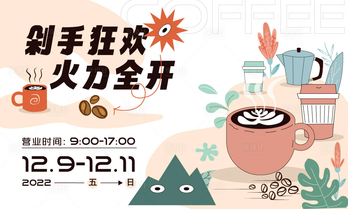 源文件下载【享设计】搜索编号：88970013740901884【简约小清新咖啡主视觉展板】