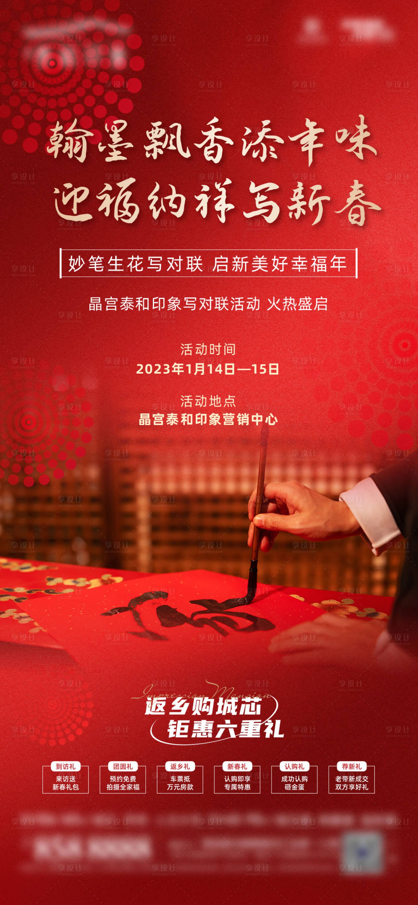 源文件下载【享设计】搜索编号：65810014040411668【地产写春联暖场活动海报】