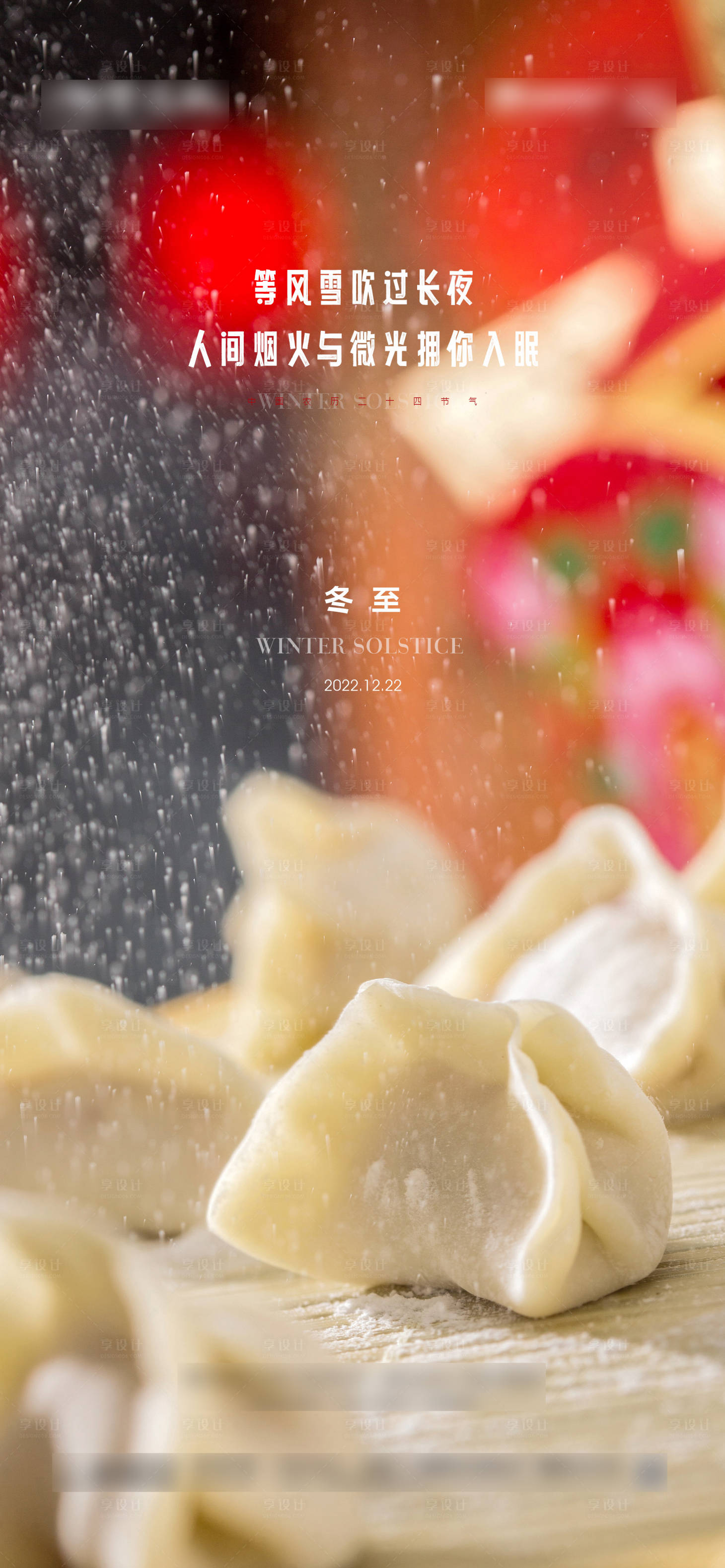 源文件下载【冬至节气海报】编号：86020013916701569