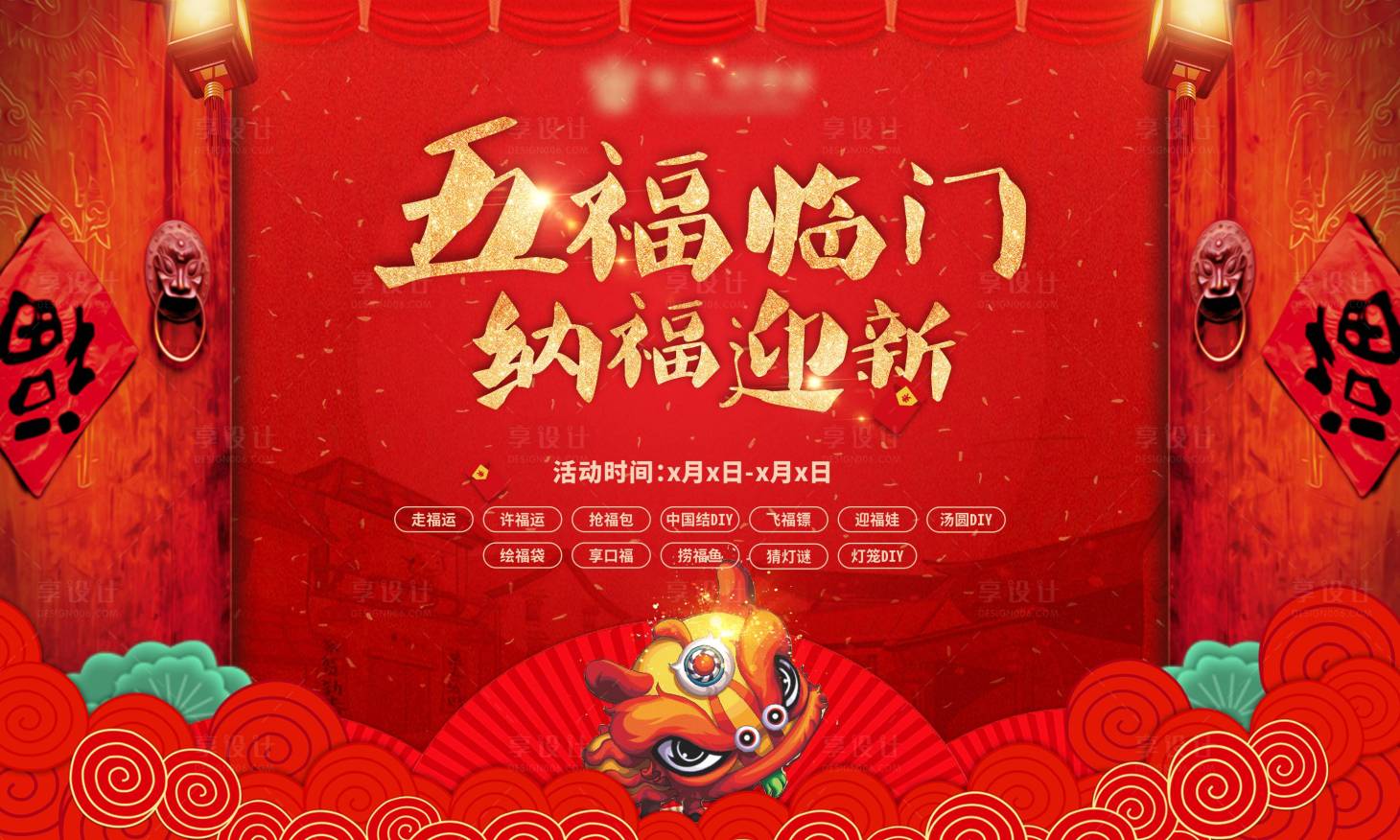 源文件下載【享設(shè)計(jì)】搜索編號(hào)：26580013849115776【新年活動(dòng)展板】