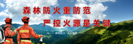 源文件下载【防火青山绿水公益海报展板】编号：23740014016842147