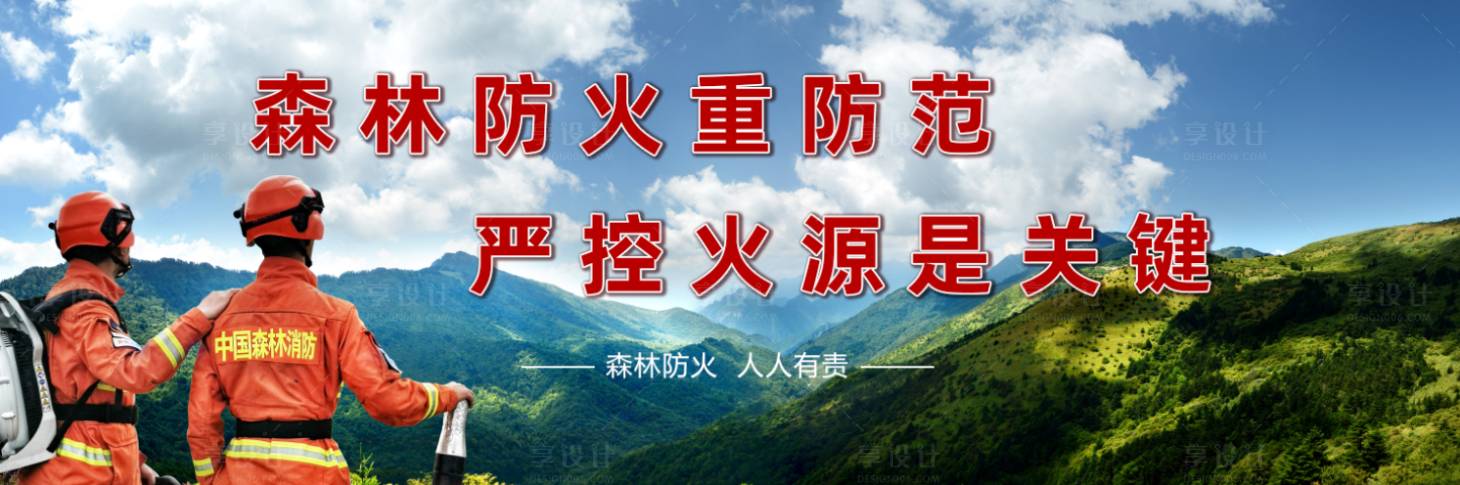 源文件下载【享设计】搜索编号：23740014016842147【防火青山绿水公益海报展板】