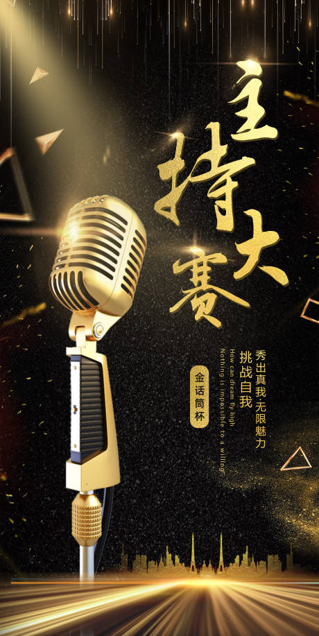 源文件下载【黑金演讲歌唱主持大赛手机宣传海报】编号：50100013957339815