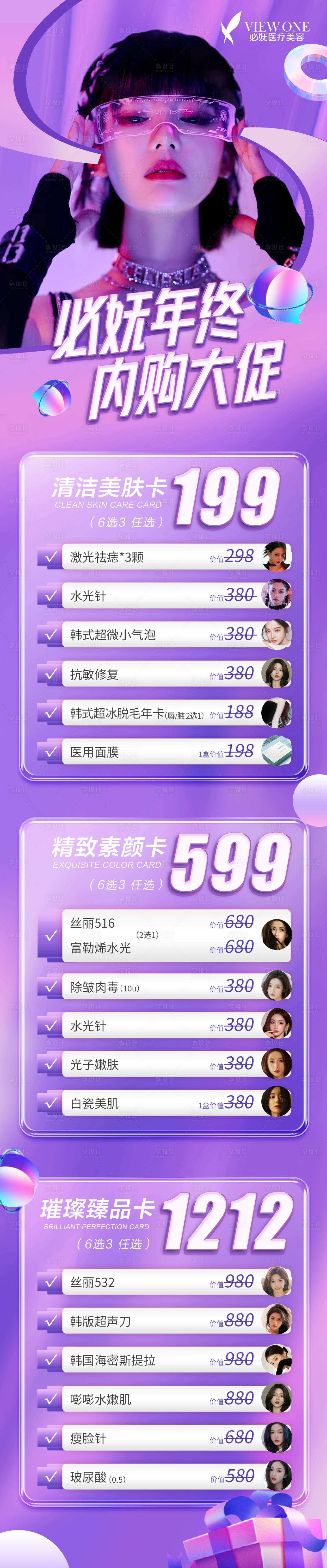 源文件下载【享设计】搜索编号：22480013737025541【医美年终政策长图】