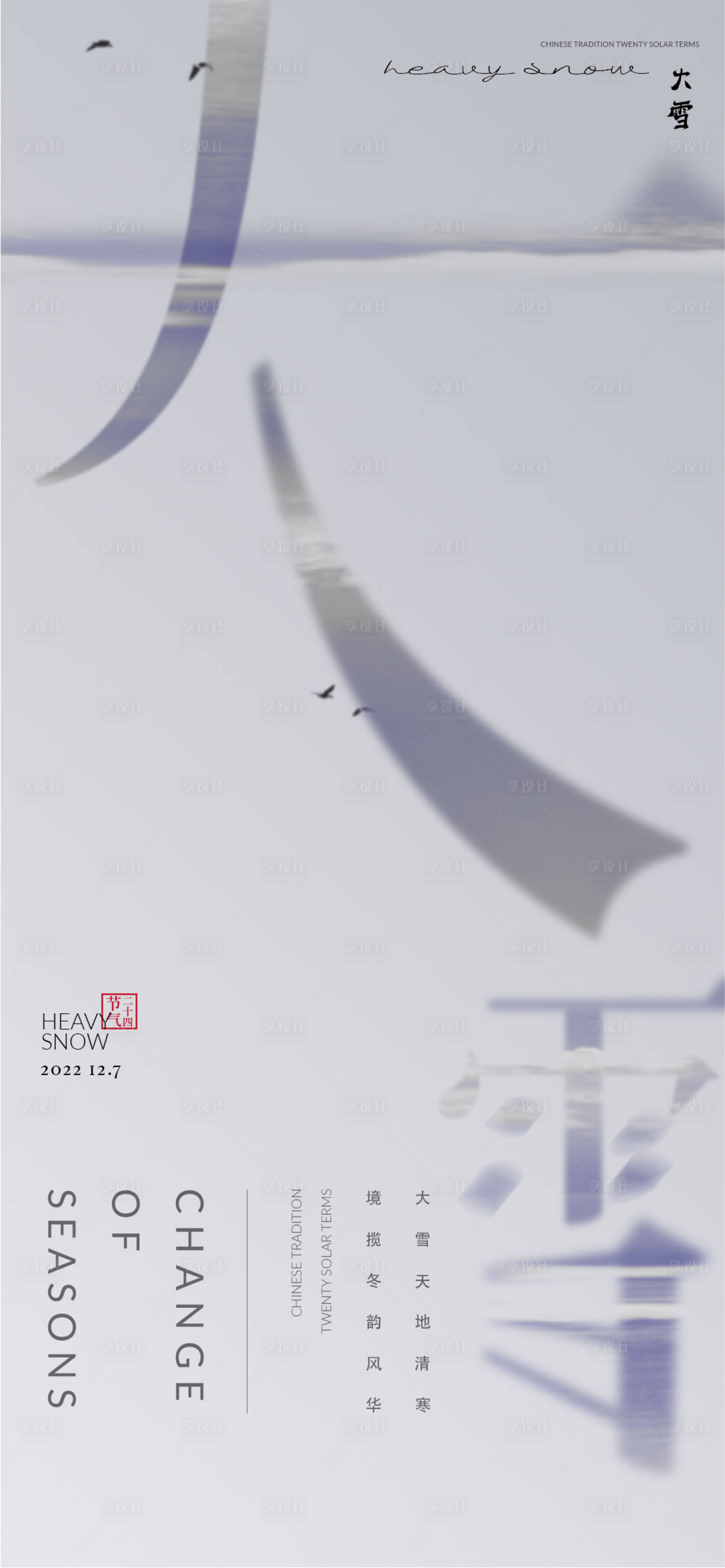 源文件下載【享設計】搜索編號：26180013647126798【大雪二十四節氣海報】