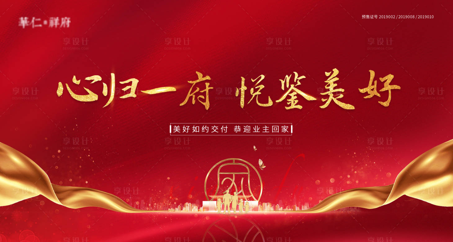 源文件下載【享設(shè)計】搜索編號：65030013896988758【房地產(chǎn)交房活動展板】