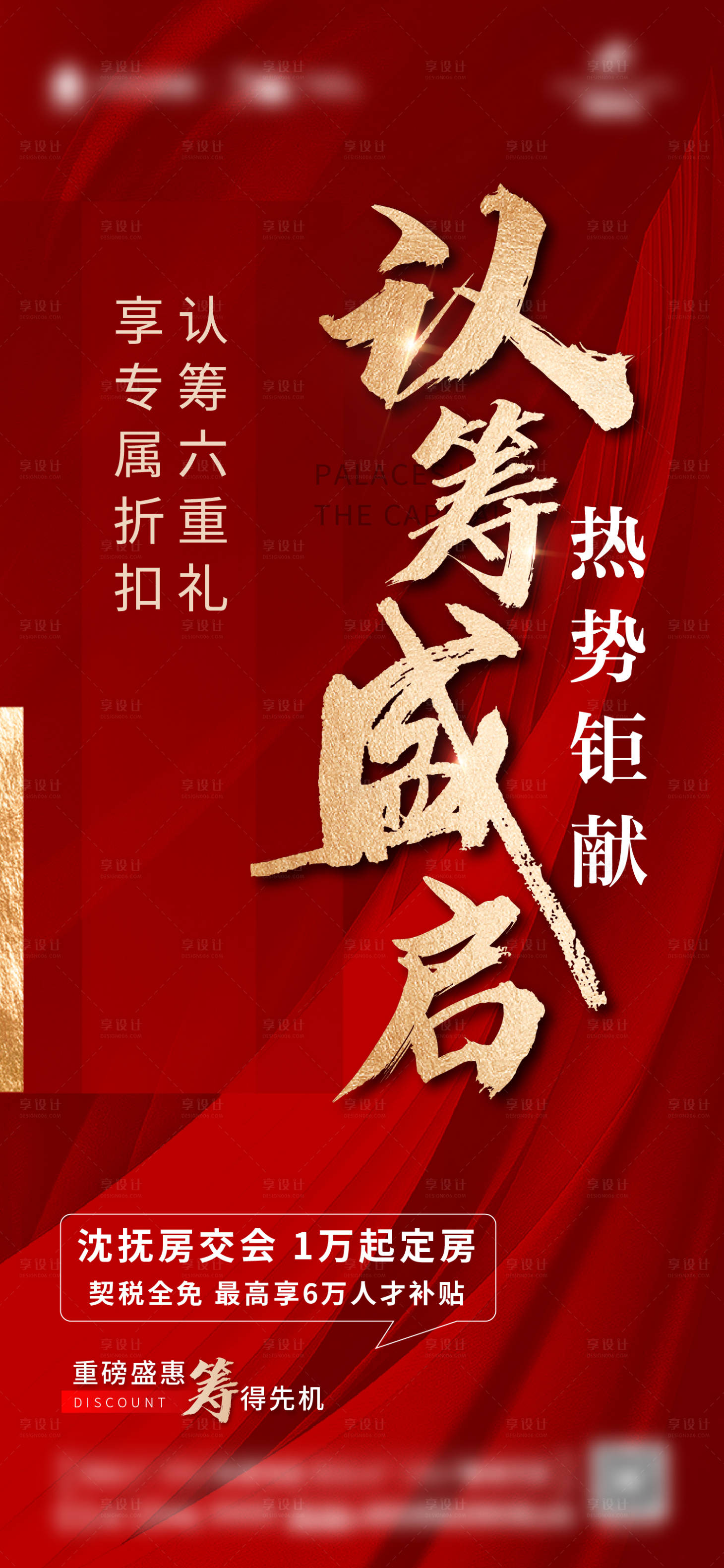 源文件下载【地产渠道热销认筹海报】编号：14510013974235615