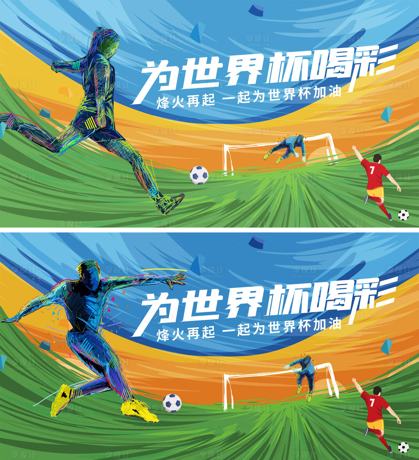 源文件下载【世界杯足球助威海报展板】编号：56760013808814104