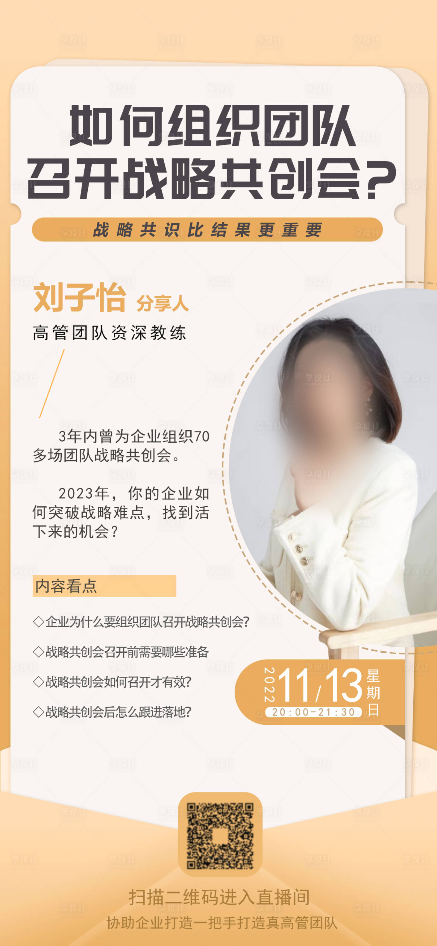 源文件下載【享設計】搜索編號：54550013641213349【知識付費課程直播人物介紹海報】
