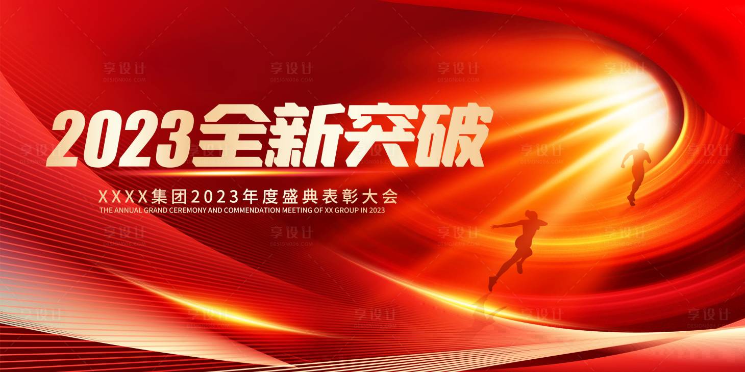 源文件下載【享設計】搜索編號：36430013759336796【2023企業年會背景板】