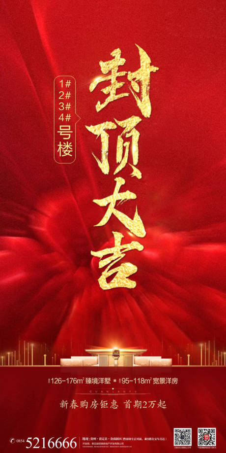 源文件下载【封顶大吉海报】编号：17520013717855187