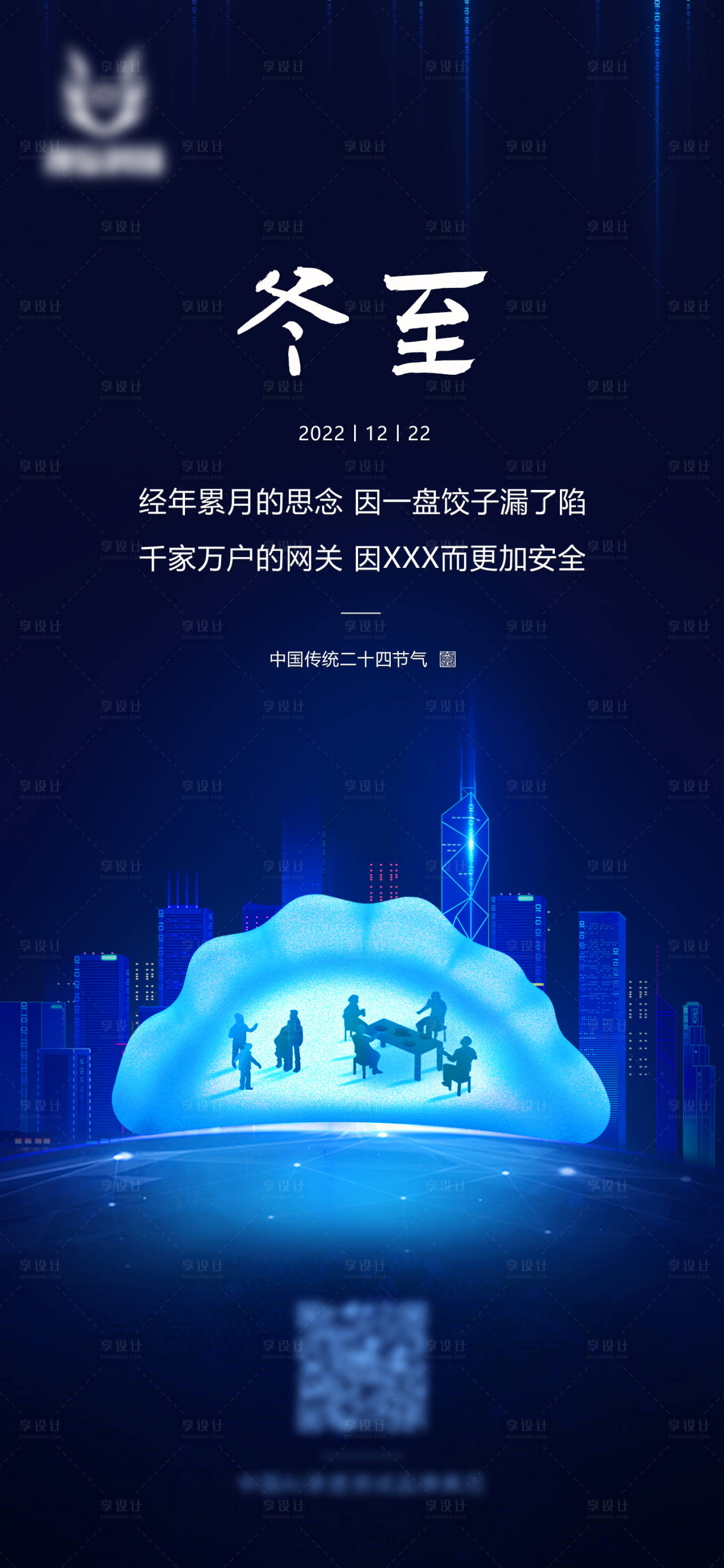 源文件下载【享设计】搜索编号：48260013924497458【冬至节气海报】