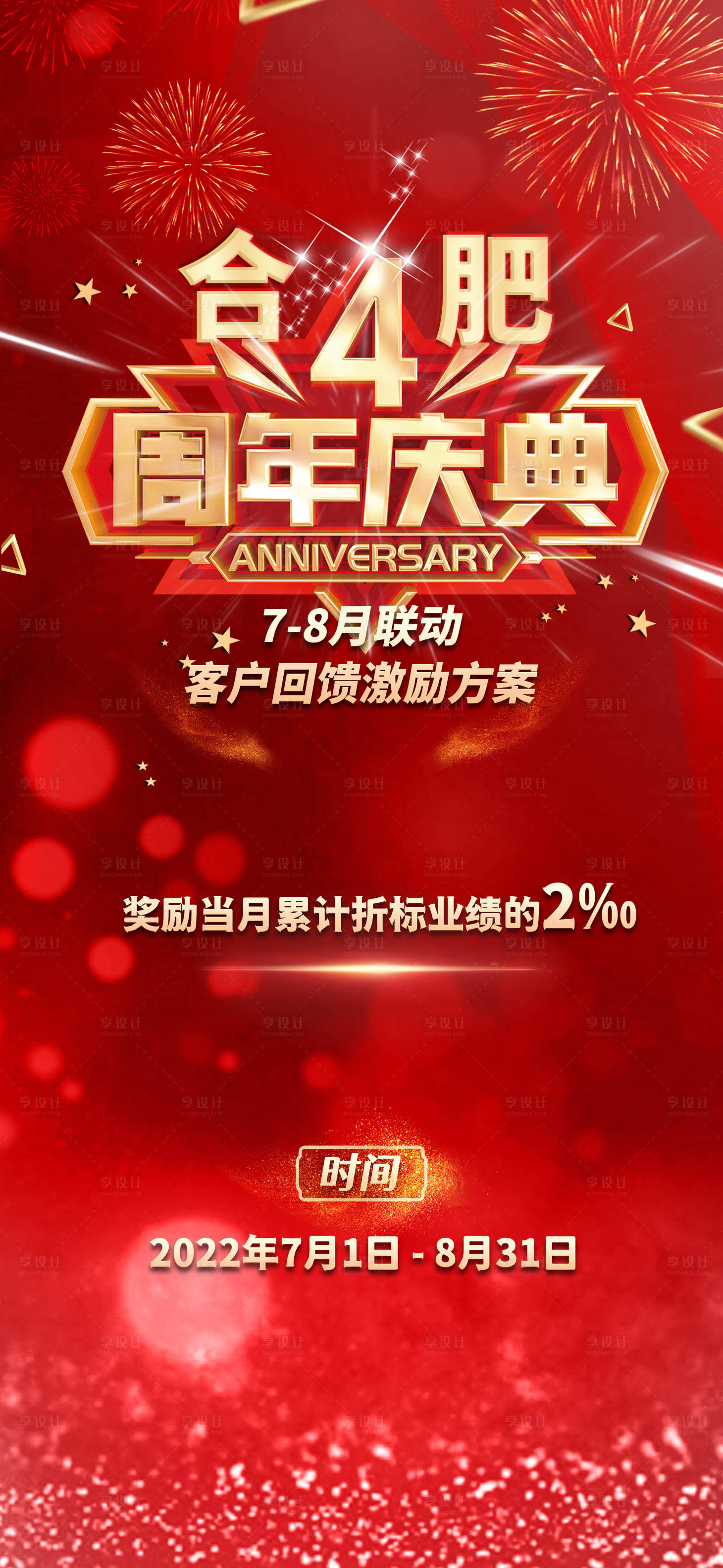 源文件下載【享設(shè)計】搜索編號：25990013892882722【周年慶海報】