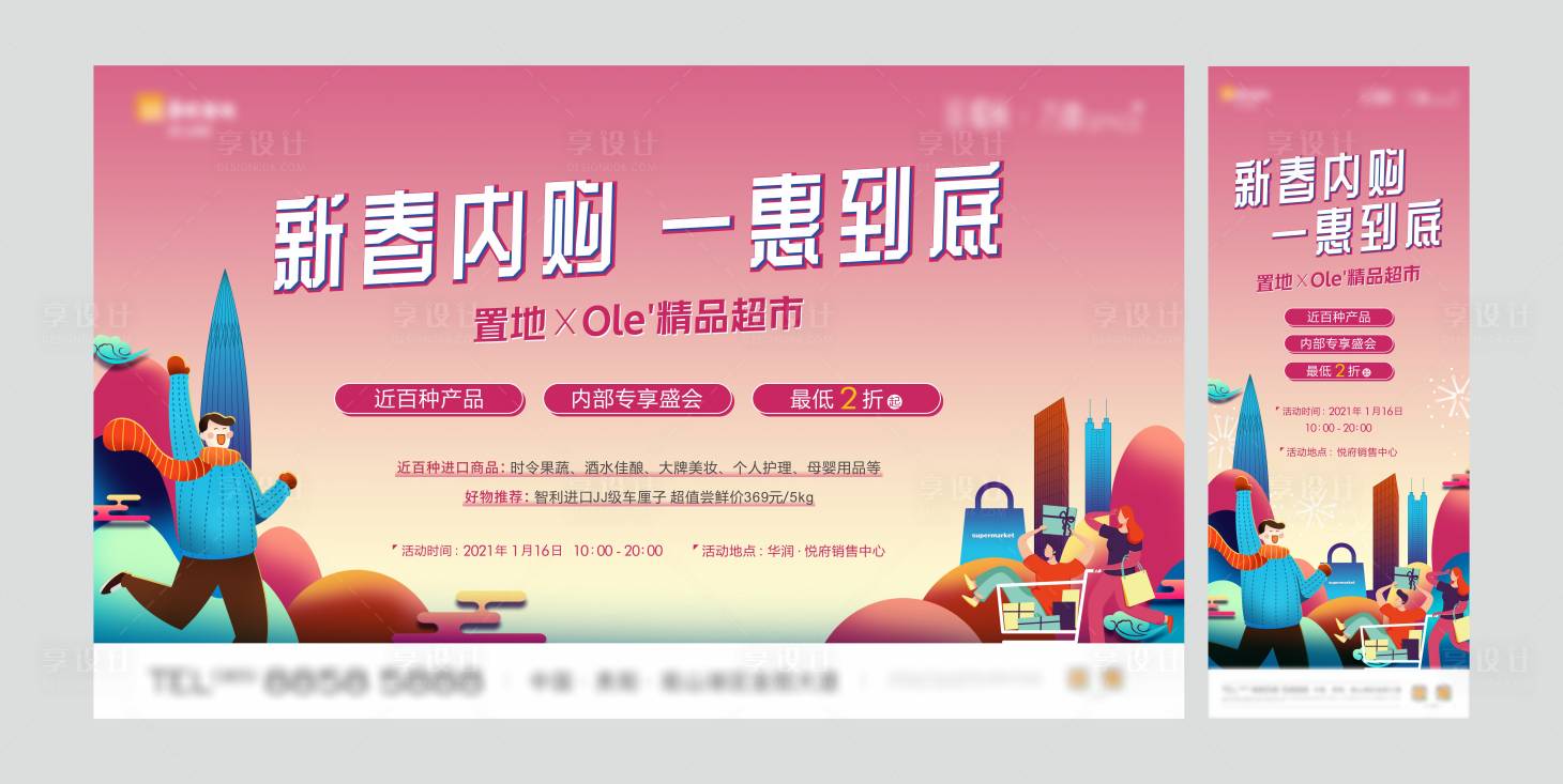 源文件下載【享設(shè)計(jì)】搜索編號：85550013860773419【地產(chǎn)新春超市內(nèi)購會背景板】