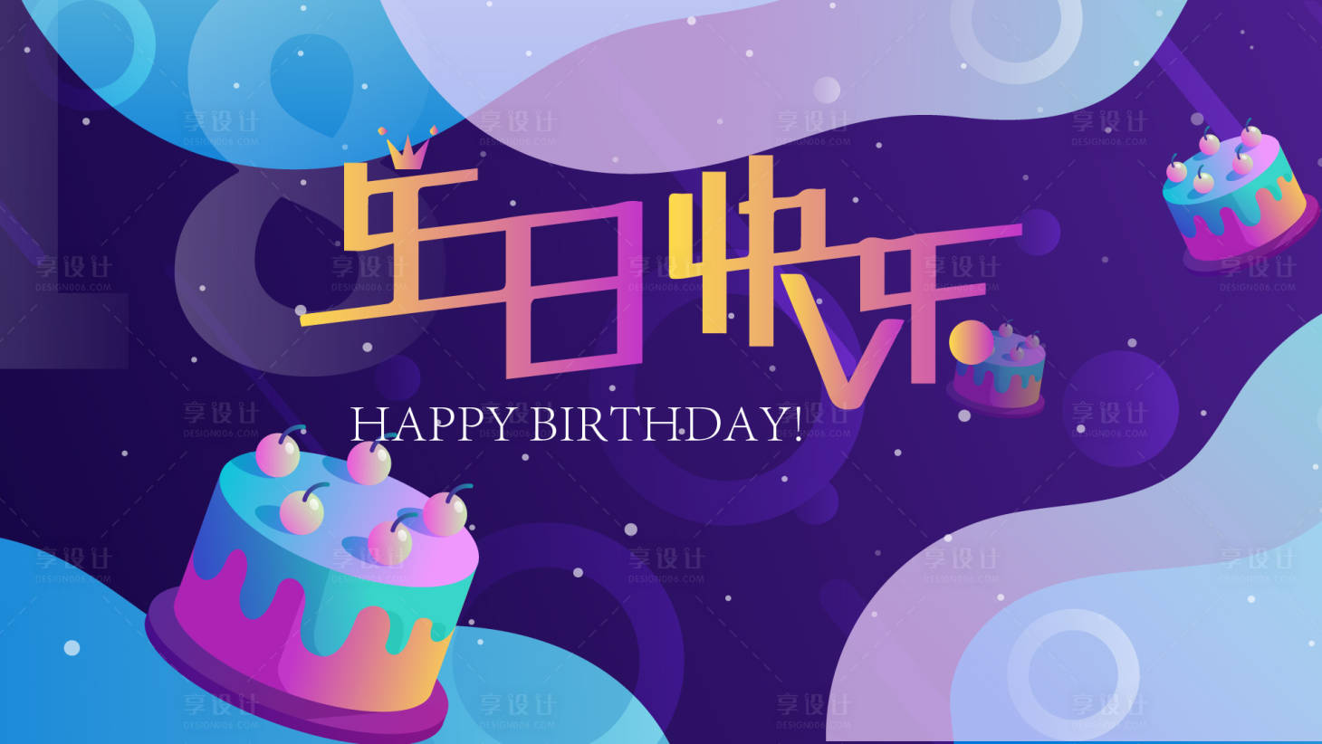 源文件下载【生日快乐展板】编号：20221219094228727