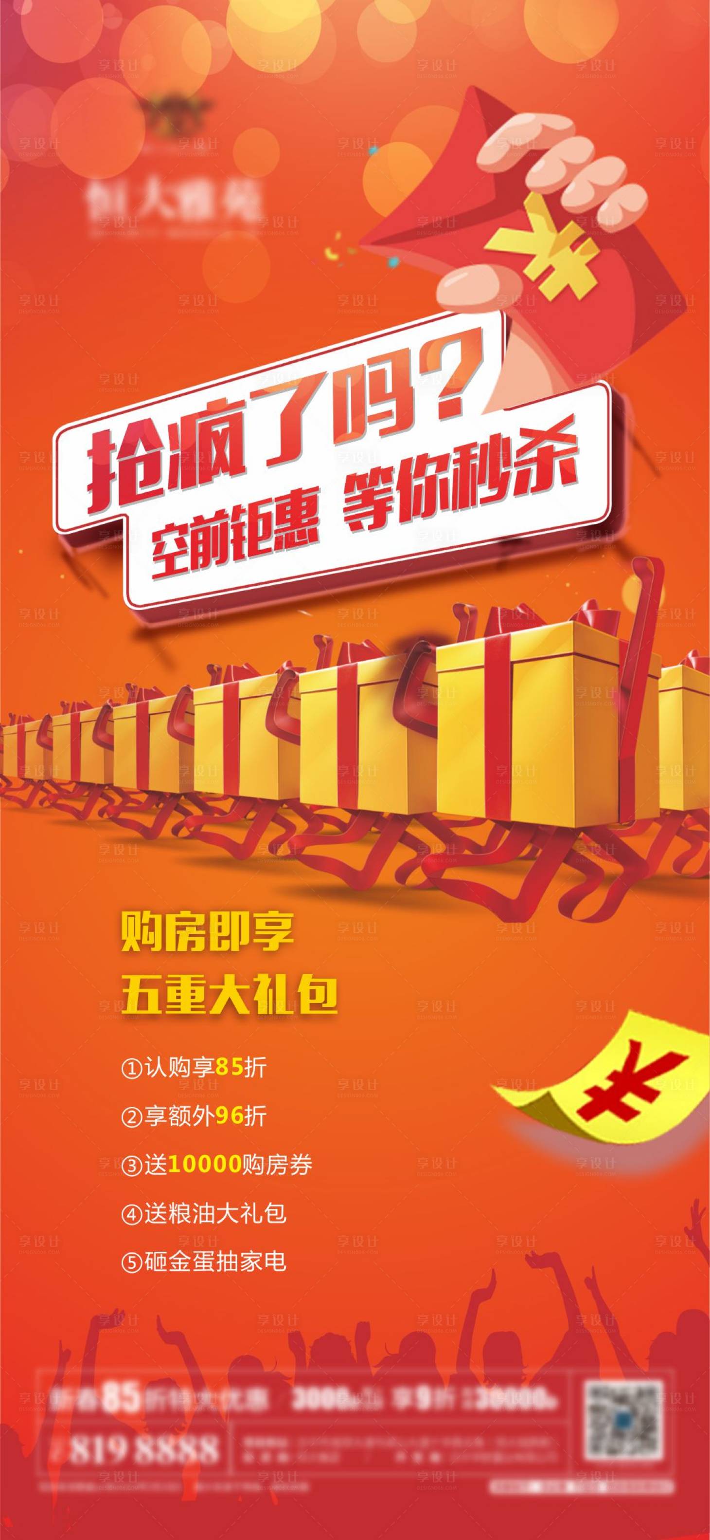 源文件下载【地产热销微信喜庆海报】编号：86660013853065901