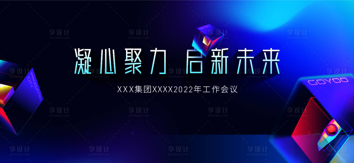 源文件下载【享设计】搜索编号：24260013951554533【玻璃块年会背景】