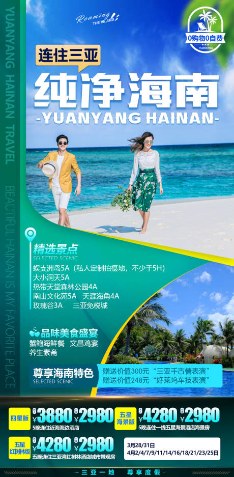 源文件下载【海南情侣旅游度假旅游海报】编号：89060013865753370