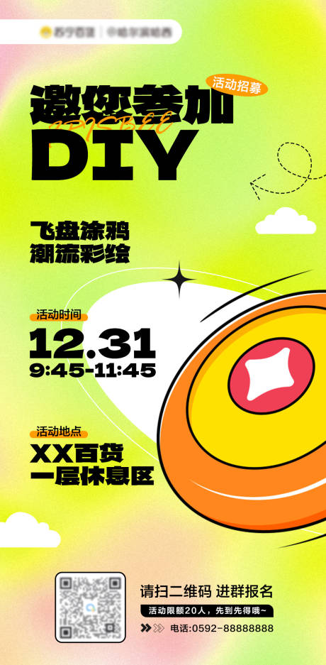 源文件下载【飞盘涂鸦DIY活动招募海报】编号：75270014019675541
