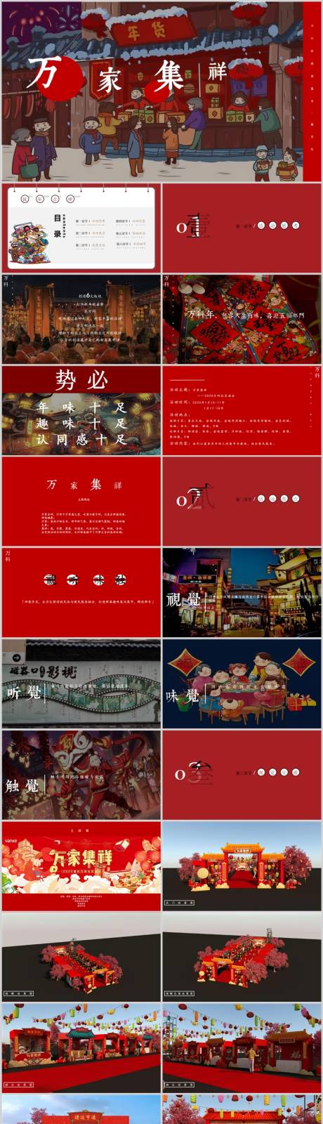 源文件下载【地产新春集市活动方案PPT】编号：67660013870637520