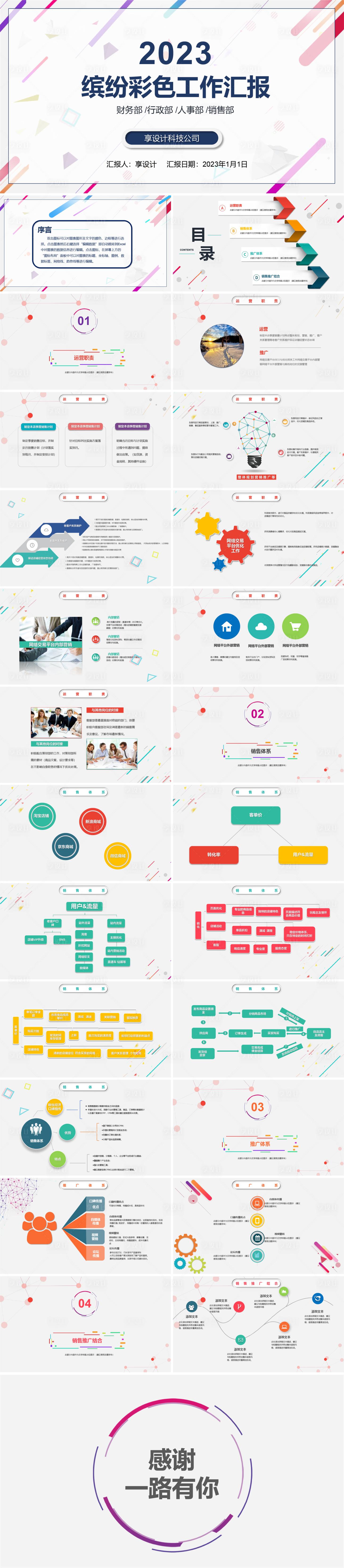源文件下载【享设计】搜索编号：81980014032033281【缤纷彩色活力工作汇报PPT】