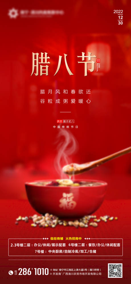 源文件下載【地產臘八節海報】編號：48560013988448188