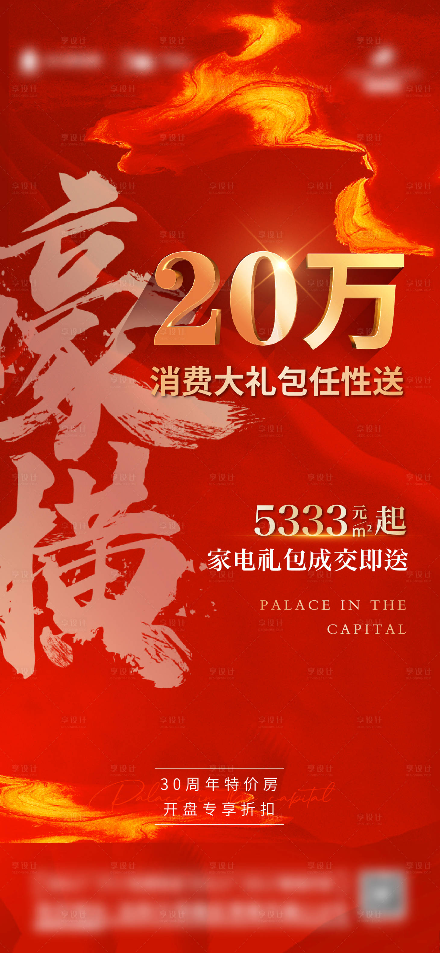 源文件下载【享设计】搜索编号：22670014015798347【地产渠道特价房送礼海报】