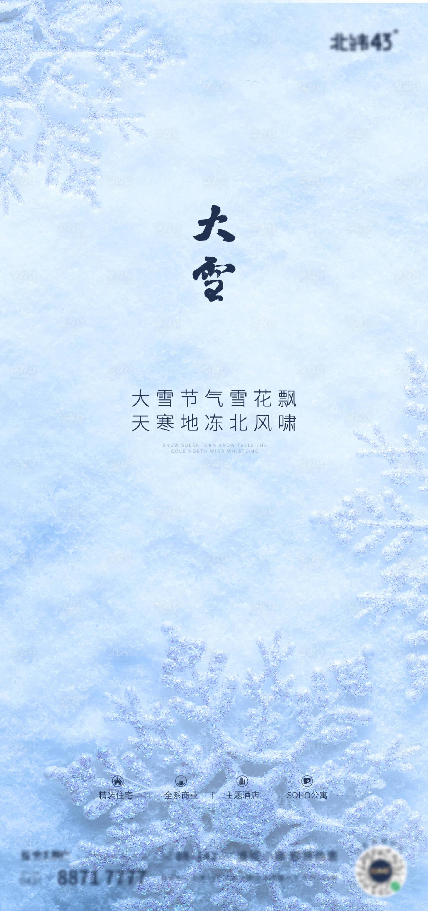 源文件下载【地产大雪节气海报】编号：35200013714412242