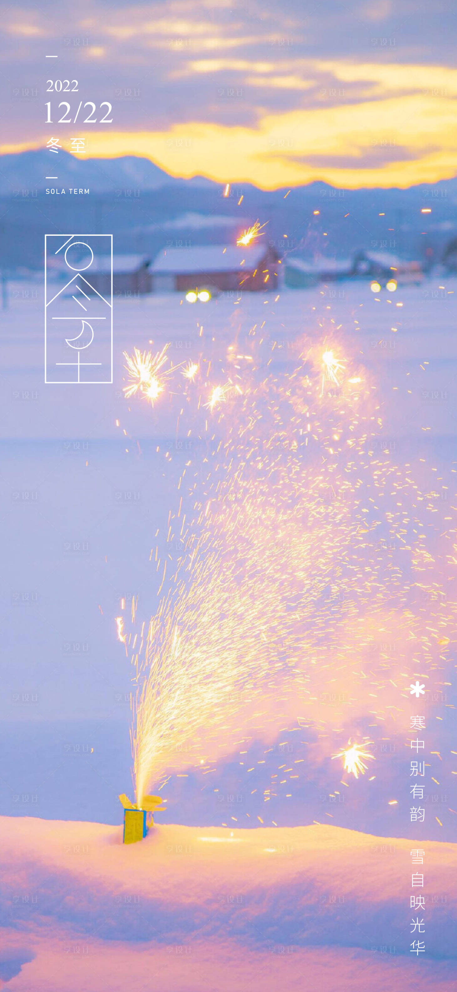 源文件下载【享设计】搜索编号：22790013770648859【冬至海报】