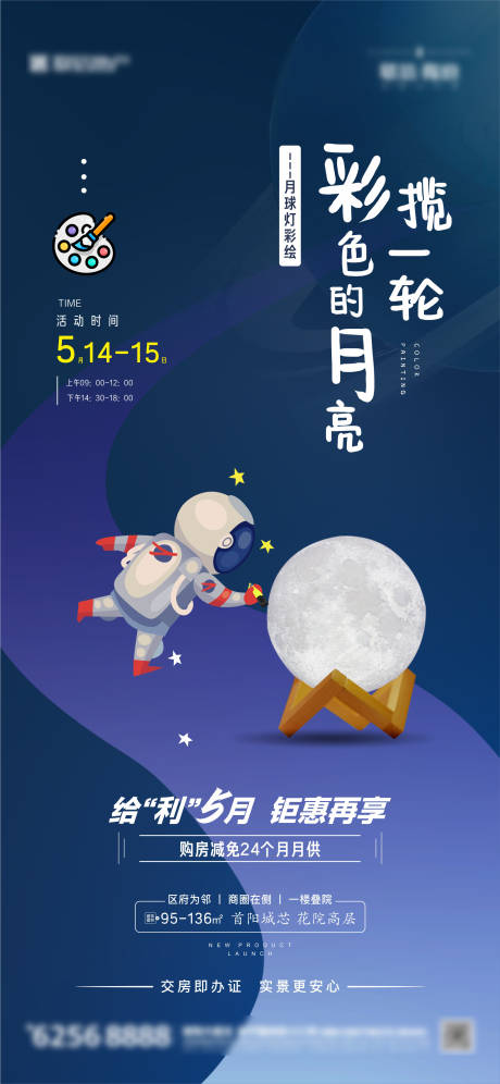编号：20221201165217873【享设计】源文件下载-地产暖场活动月球灯彩绘海报