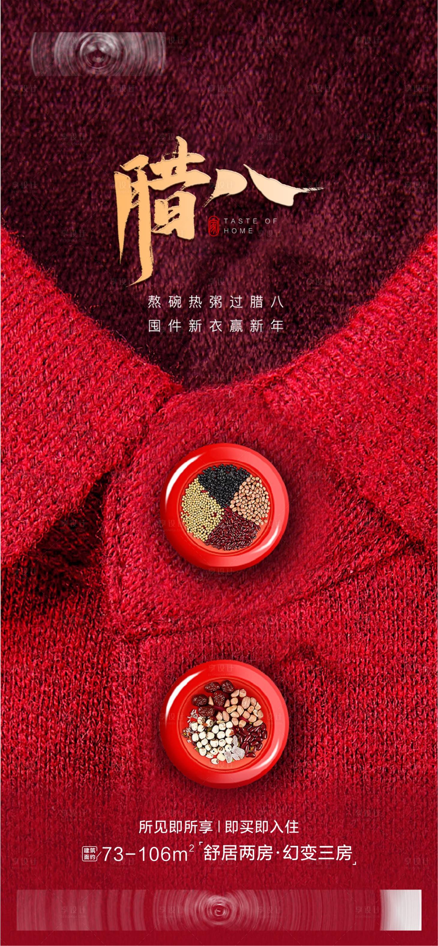 源文件下載【享設計】搜索編號：86530014031291281【臘八節海報】