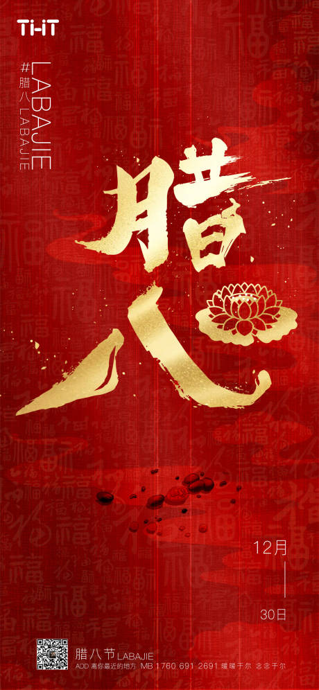 源文件下载【腊八节日海报】编号：66360014023186560