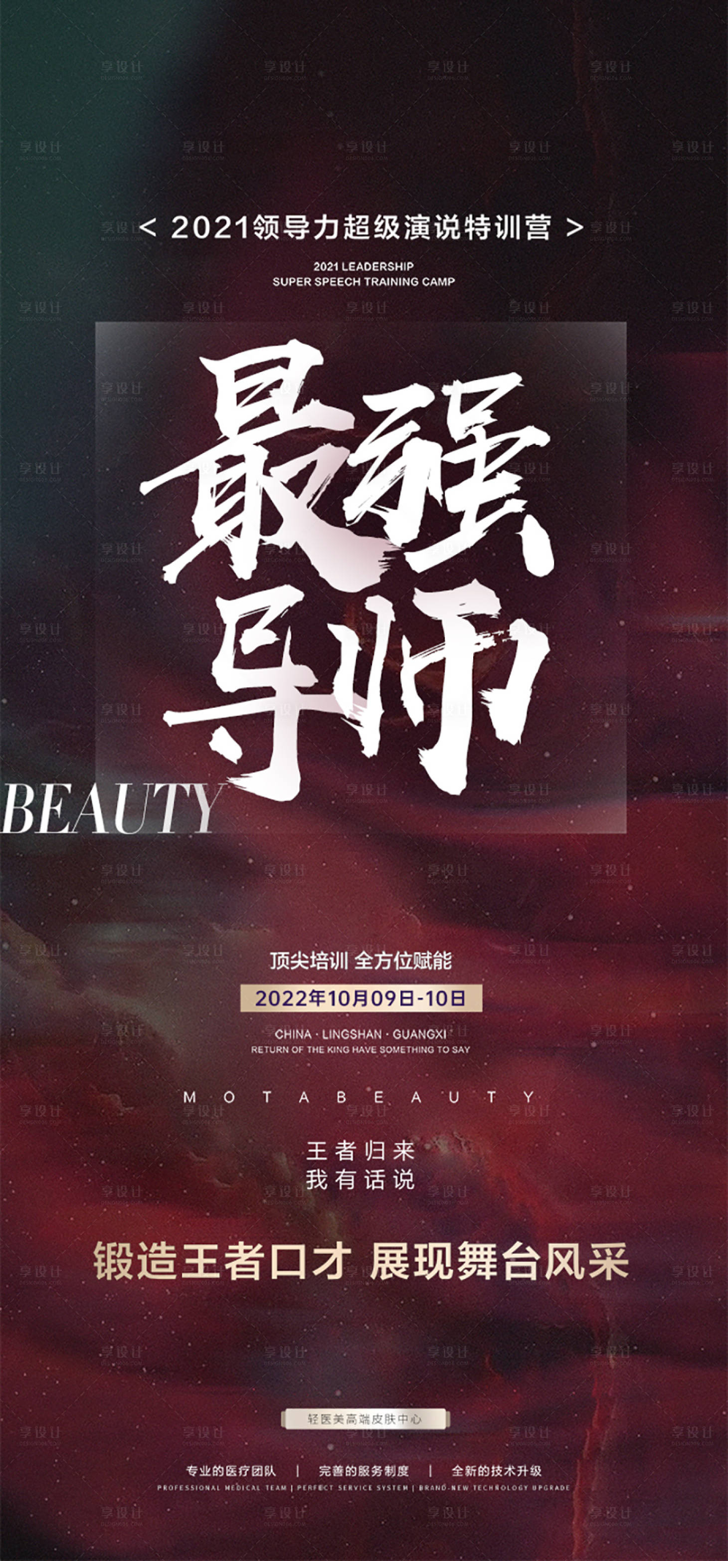 源文件下载【医美导师造势海报】编号：27390014001602362