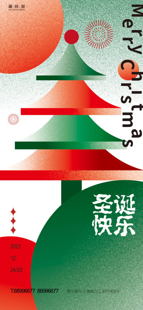 编号：20221214121104799【享设计】源文件下载-圣诞节抽象海报