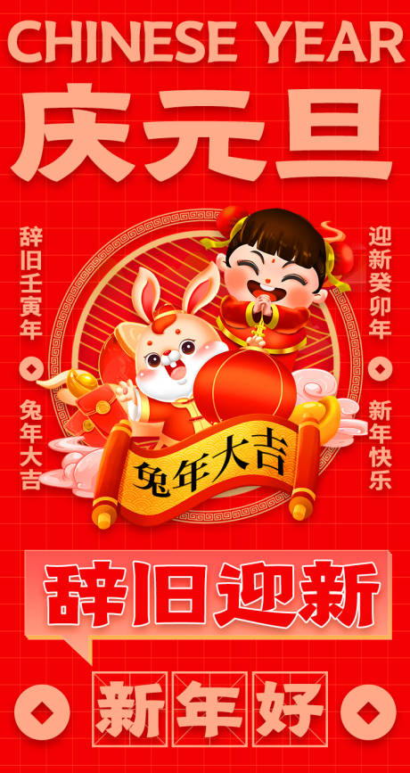 源文件下载【复古兔年元旦海报】编号：86470013962961403