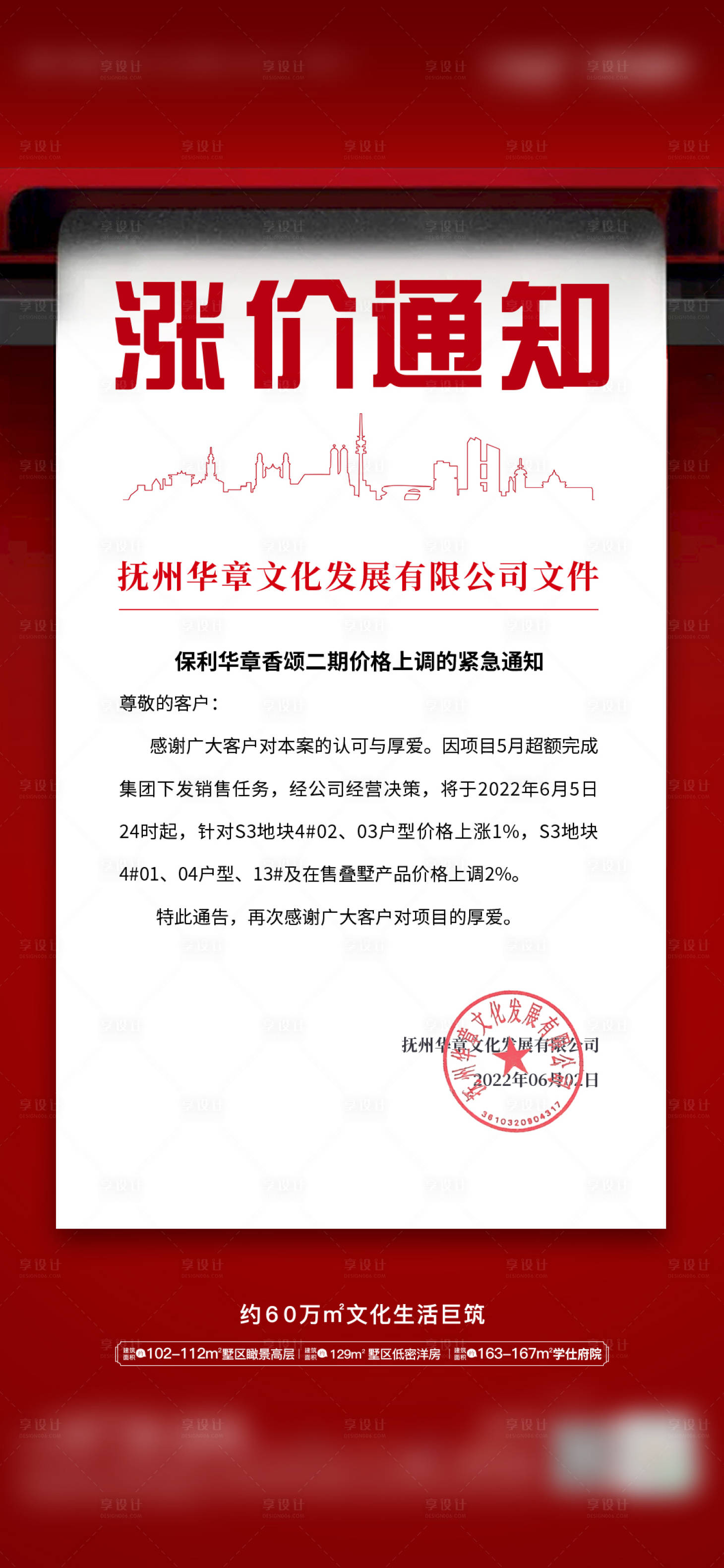 源文件下載【地產(chǎn)漲價(jià)通知海報(bào)】編號：38550013662782768