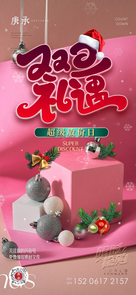 源文件下载【双旦海报】编号：83720013966697345