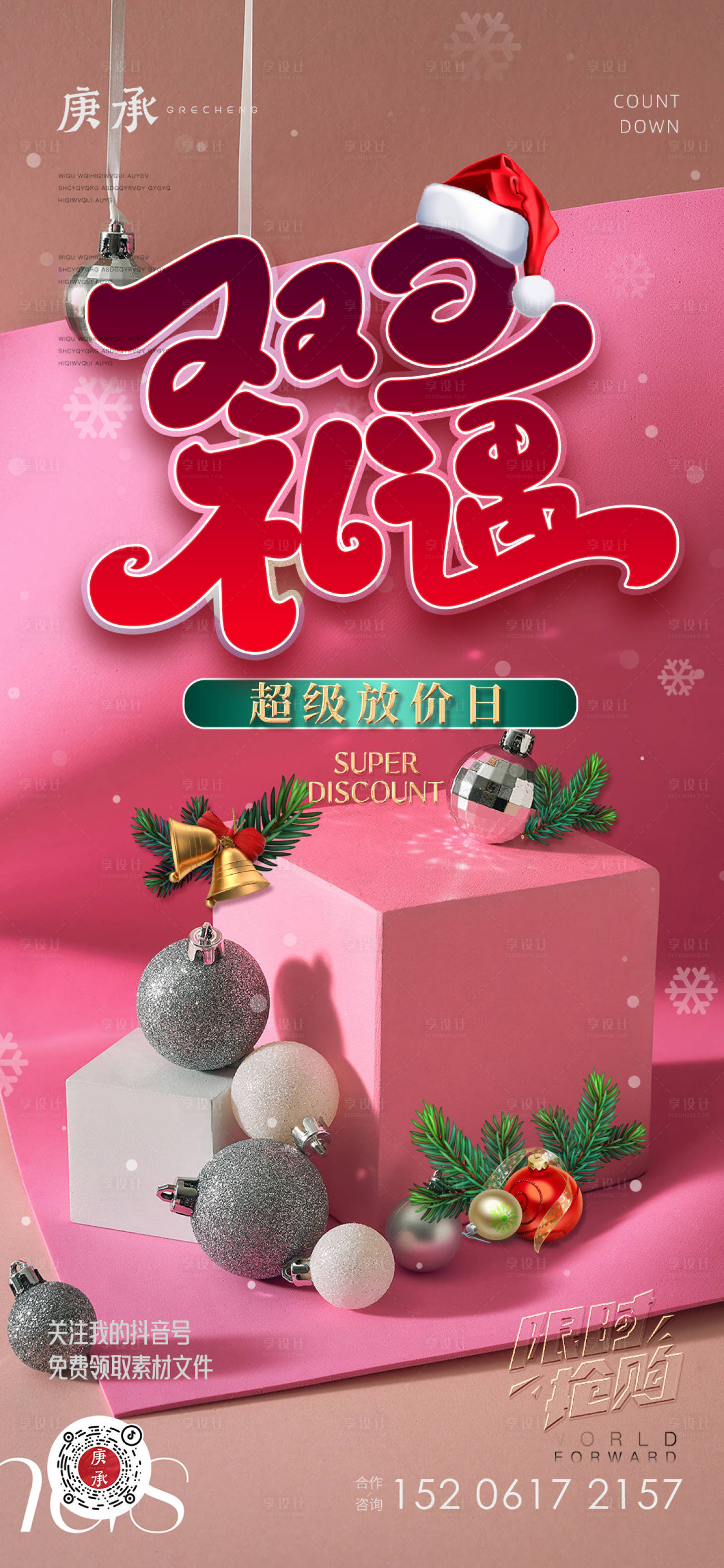 源文件下载【双旦海报】编号：83720013966697345