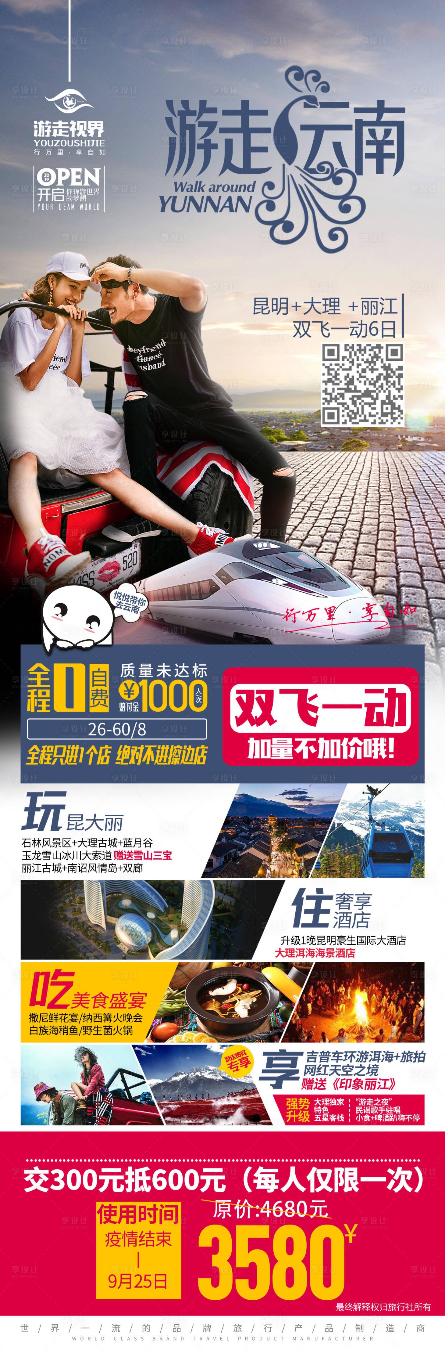 源文件下载【云南情侣海边黄昏高铁动车旅游海报】编号：82380013887678004
