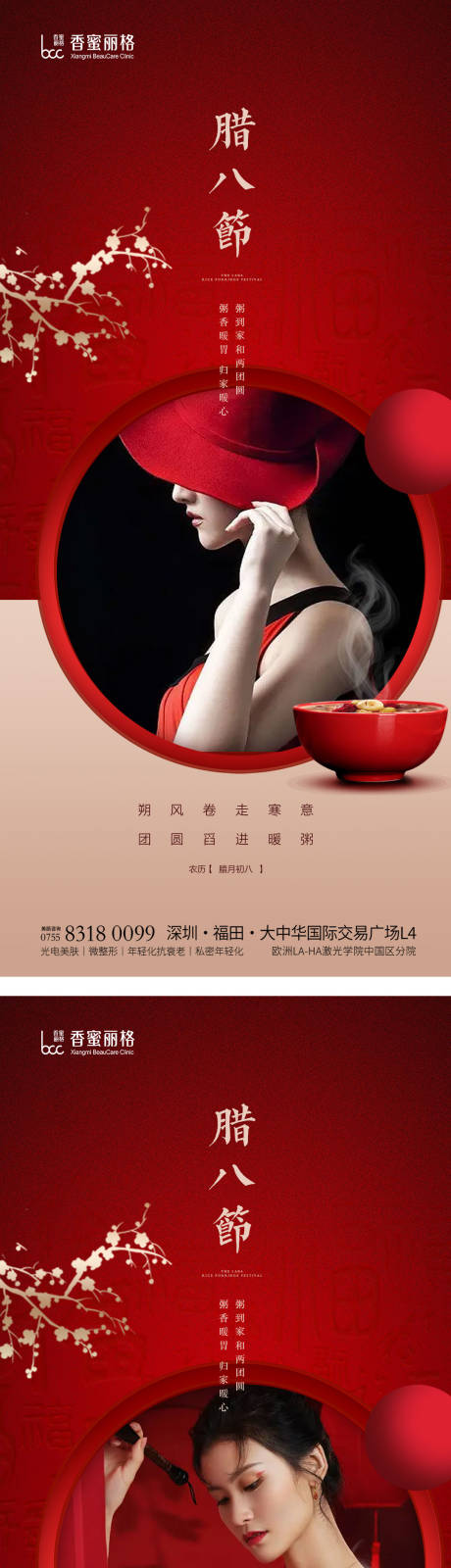 源文件下载【医美腊八节节日系列海报】编号：59400013987219212