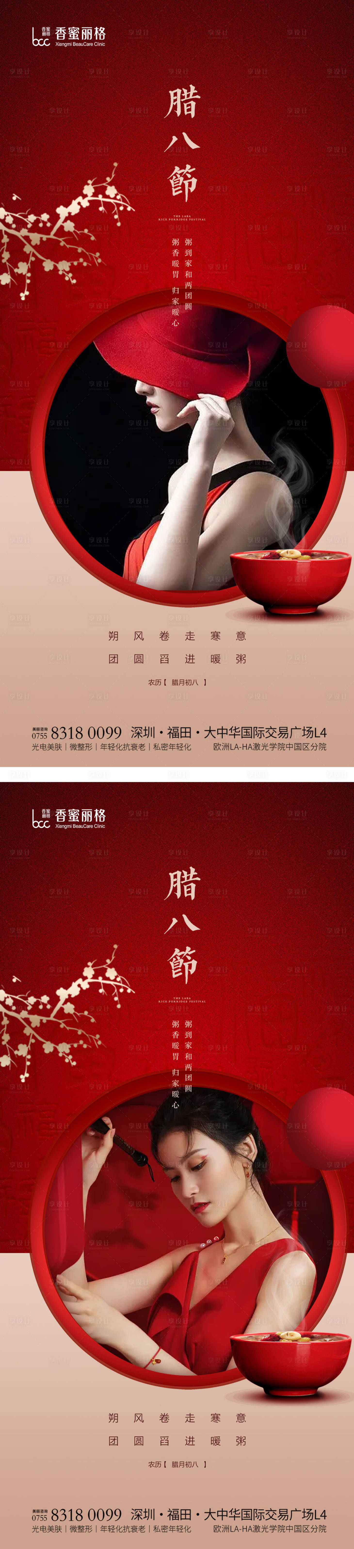 源文件下載【享設計】搜索編號：59400013987219212【醫美臘八節節日系列海報】